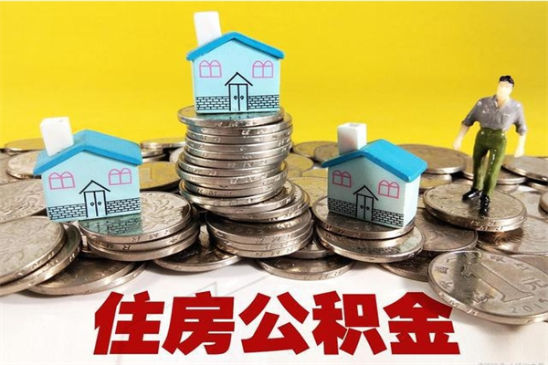 咸宁辞职可以取出公积金吗（辞职可取住房公积金）