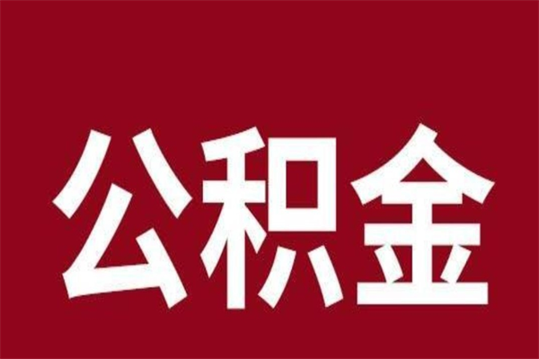 咸宁公积金离职后可以全部取出来吗（咸宁公积金离职后可以全部取出来吗多少钱）