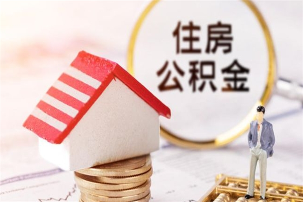 咸宁公积金辞职了可以取吗（住房公积金辞职能取吗）