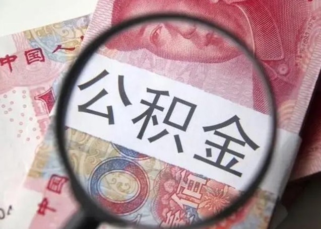 咸宁昆山封存能提公积金吗（2020年昆山住房公积金提取条件）