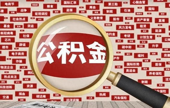 咸宁住房公积金怎么取（怎么取住房公积金?）